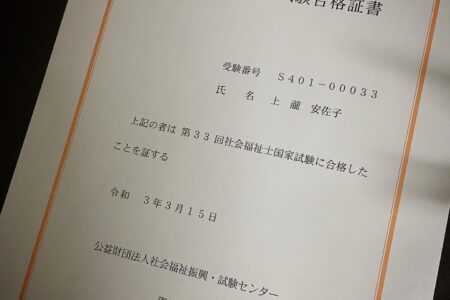社会福祉士合格しました